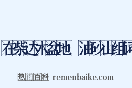 在柴达木盆地·油砂山组词是什么意思的图片